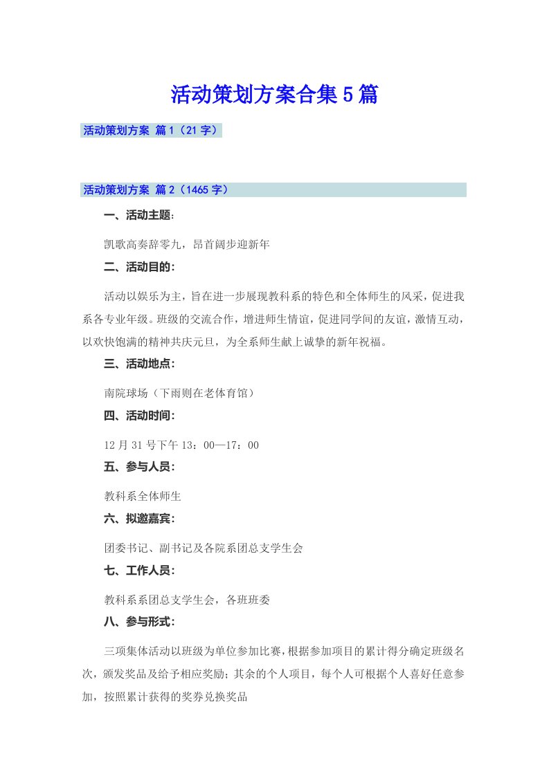 【word版】活动策划方案合集5篇