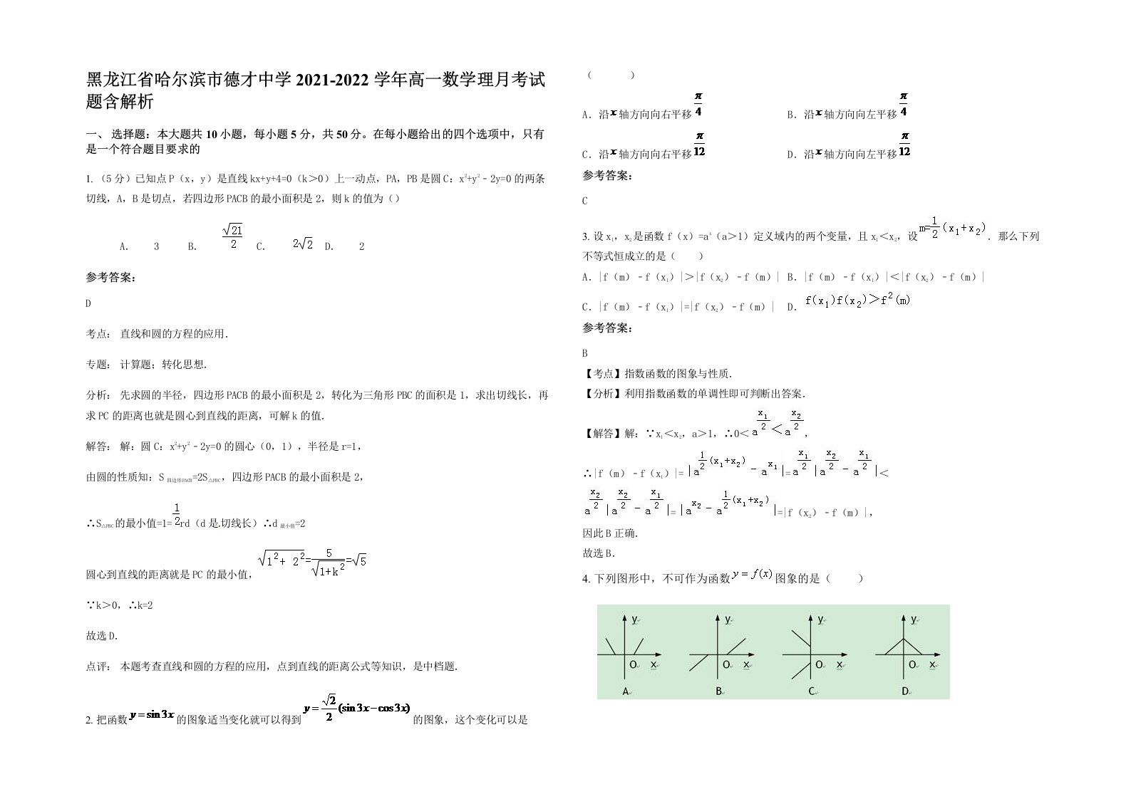 黑龙江省哈尔滨市德才中学2021-2022学年高一数学理月考试题含解析