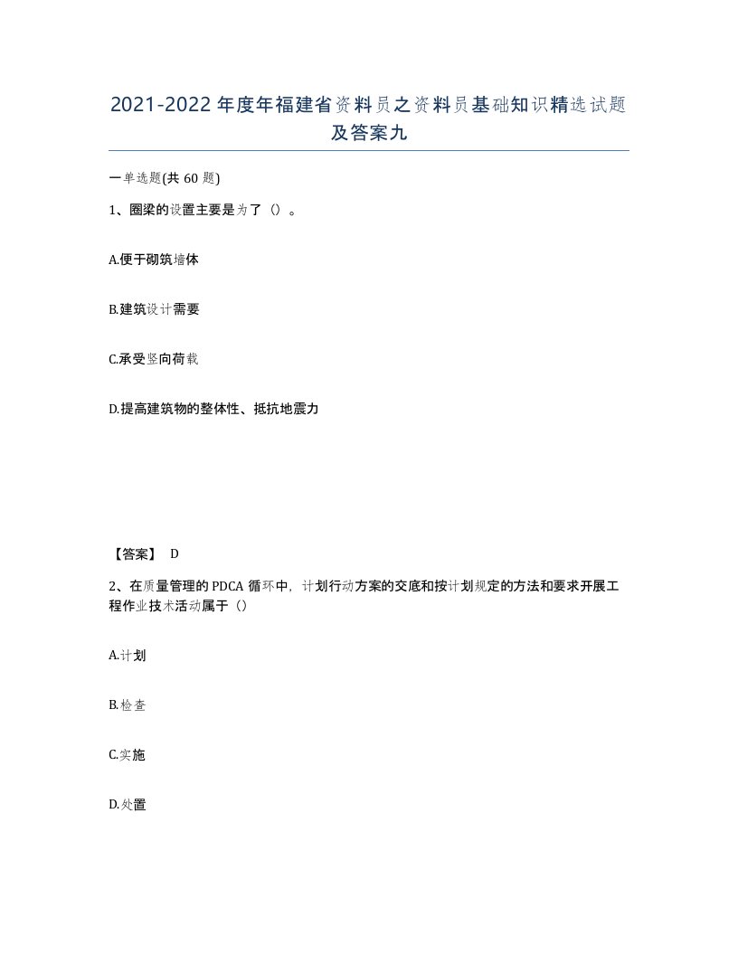 2021-2022年度年福建省资料员之资料员基础知识试题及答案九