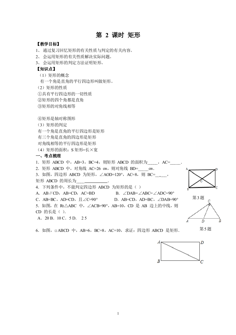 《矩形判定》复习课