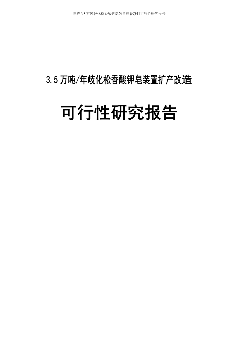 年产35000吨歧化松香酸钾皂装置项目可行性论证报告