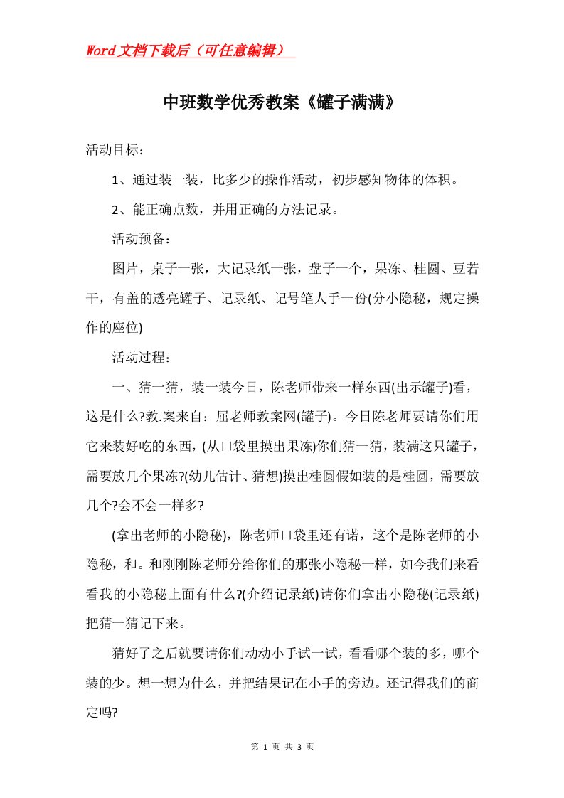 中班数学优秀教案罐子满满