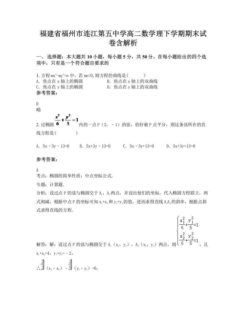 福建省福州市连江第五中学高二数学理下学期期末试卷含解析