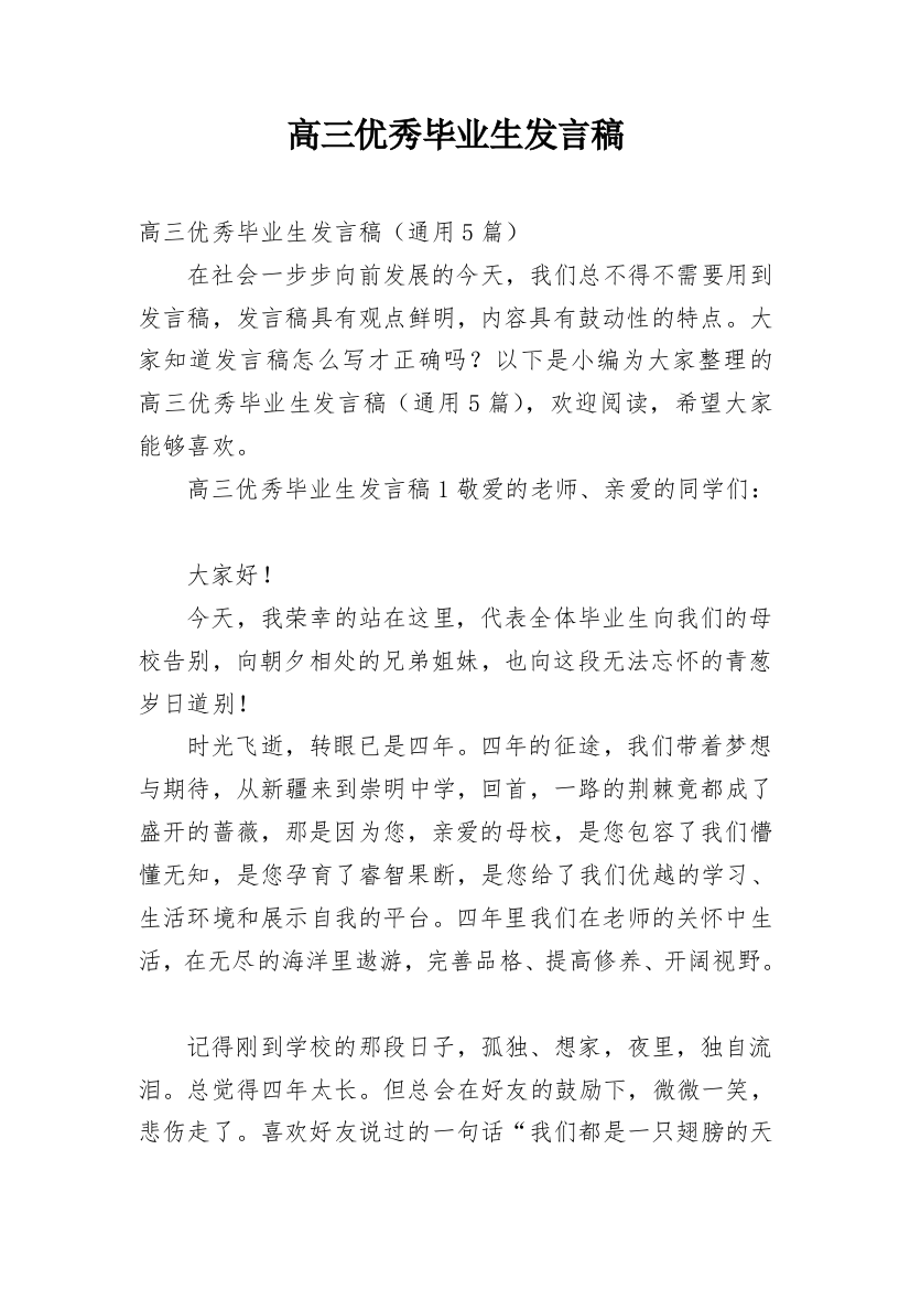 高三优秀毕业生发言稿