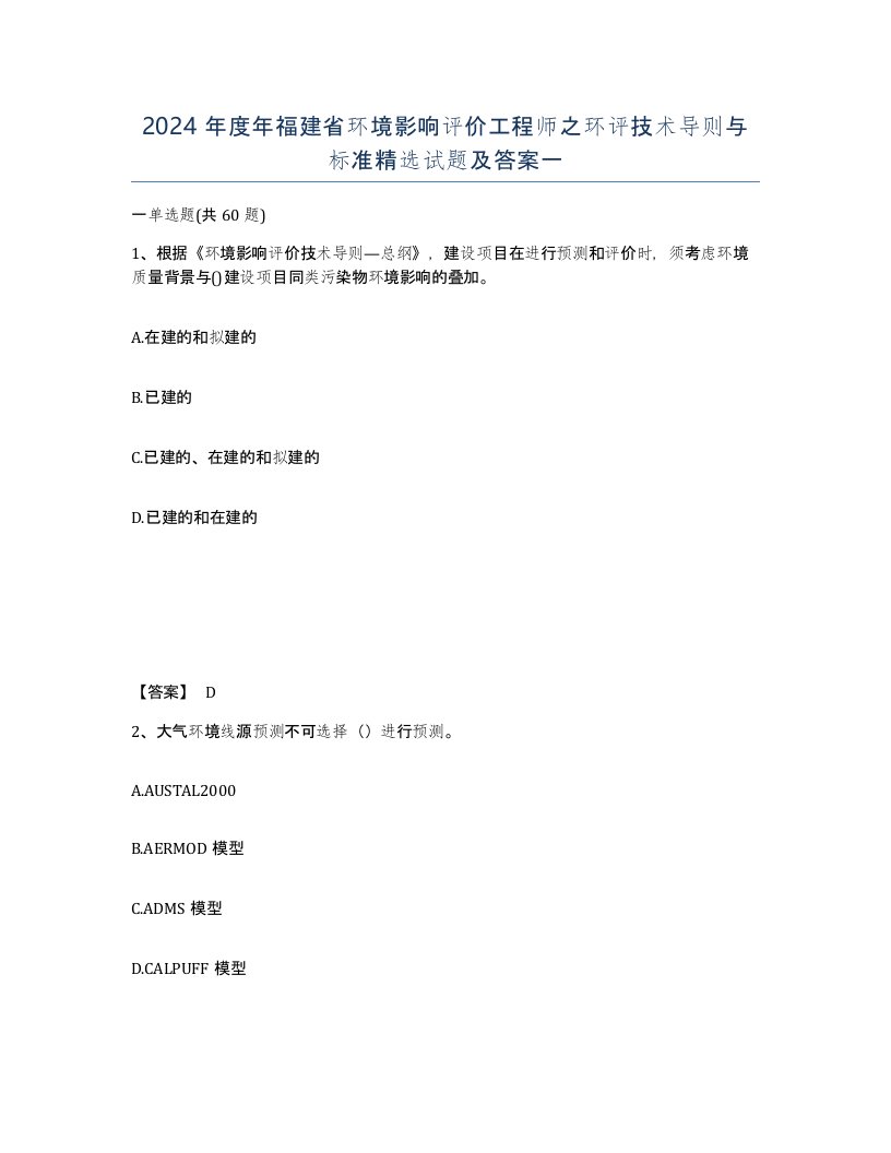 2024年度年福建省环境影响评价工程师之环评技术导则与标准试题及答案一