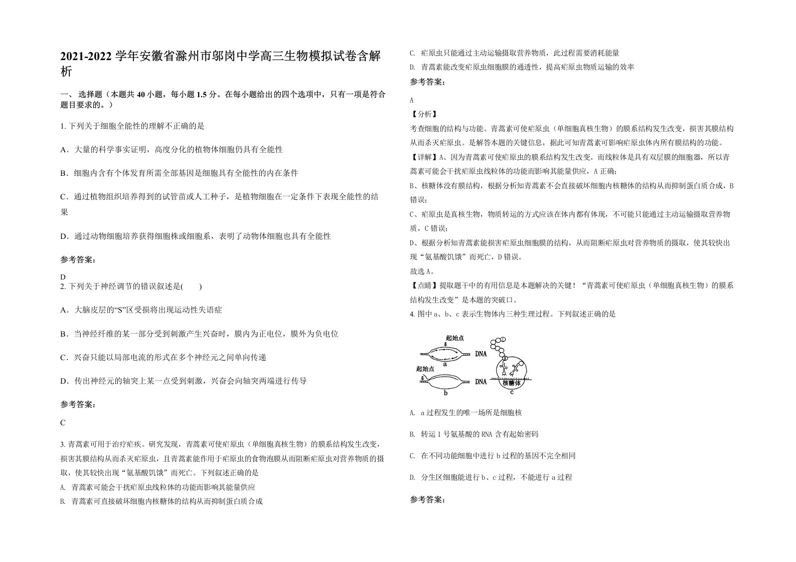 2021-2022学年安徽省滁州市邬岗中学高三生物模拟试卷含解析