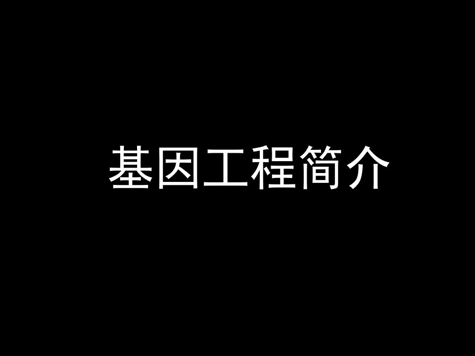 质粒是基因工程中最常用的运载体新人教