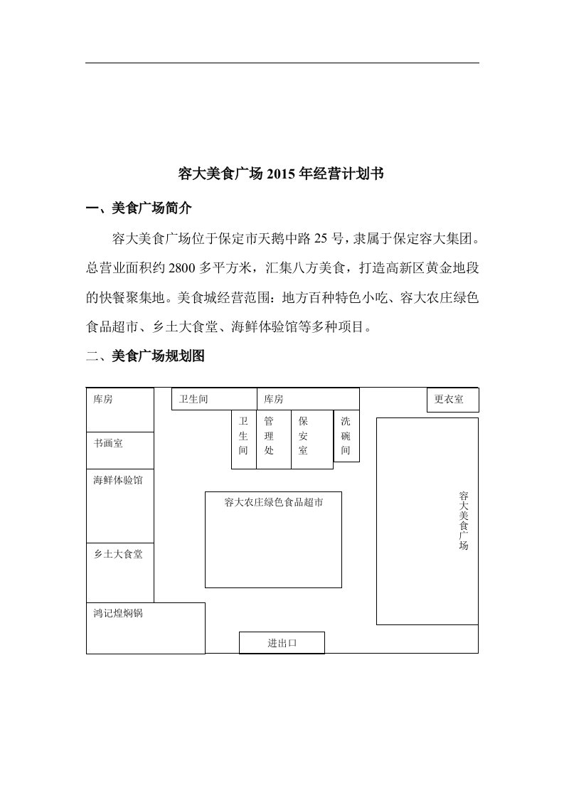 美食广场经营计划书