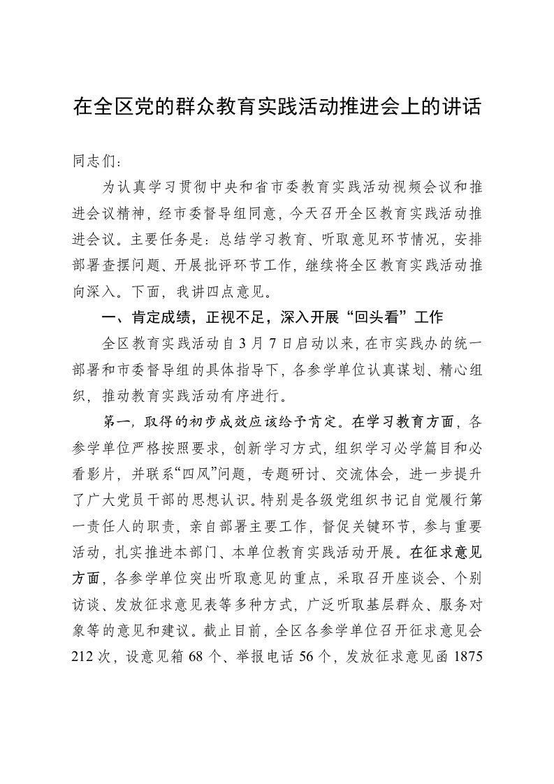 在全区教育实践活动推进会上的讲话