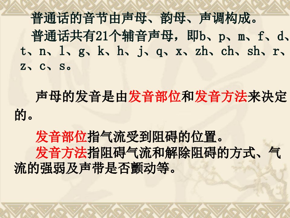 普通话声母分析与训练详细版ppt课件