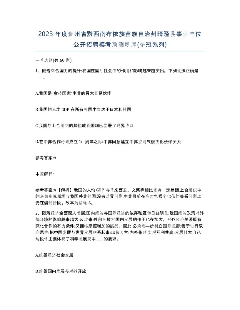 2023年度贵州省黔西南布依族苗族自治州晴隆县事业单位公开招聘模考预测题库夺冠系列