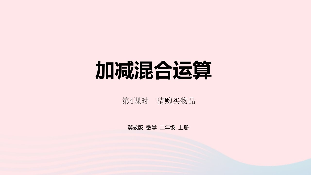 2023二年级数学上册第2单元加减混合运算第4课时猜购买物品教学课件冀教版