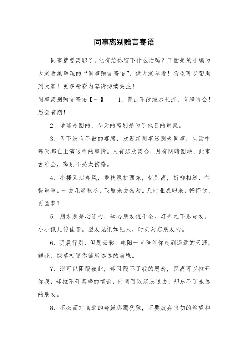 同事离别赠言寄语