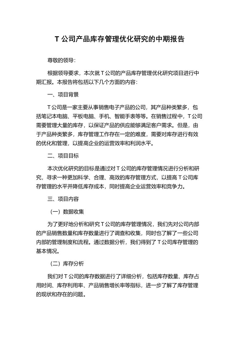 T公司产品库存管理优化研究的中期报告