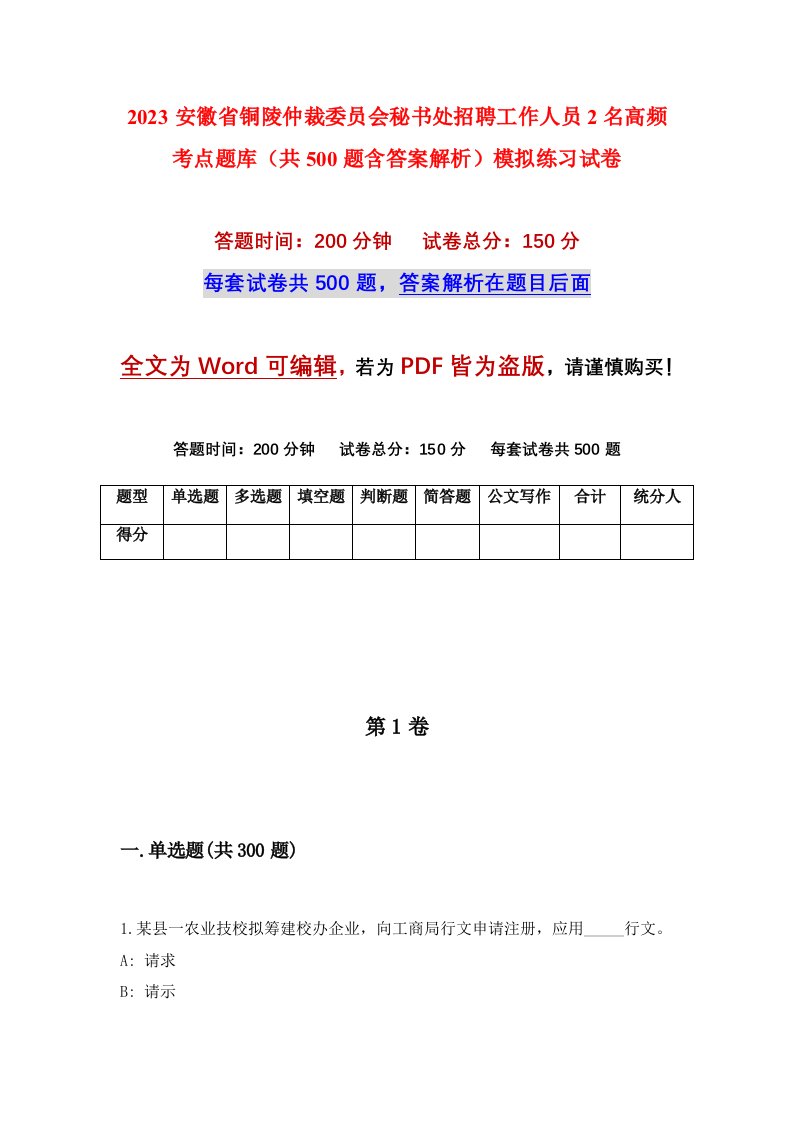 2023安徽省铜陵仲裁委员会秘书处招聘工作人员2名高频考点题库共500题含答案解析模拟练习试卷