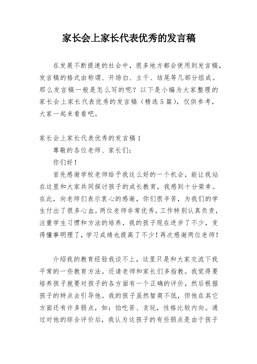 家长会上家长代表优秀的发言稿_1