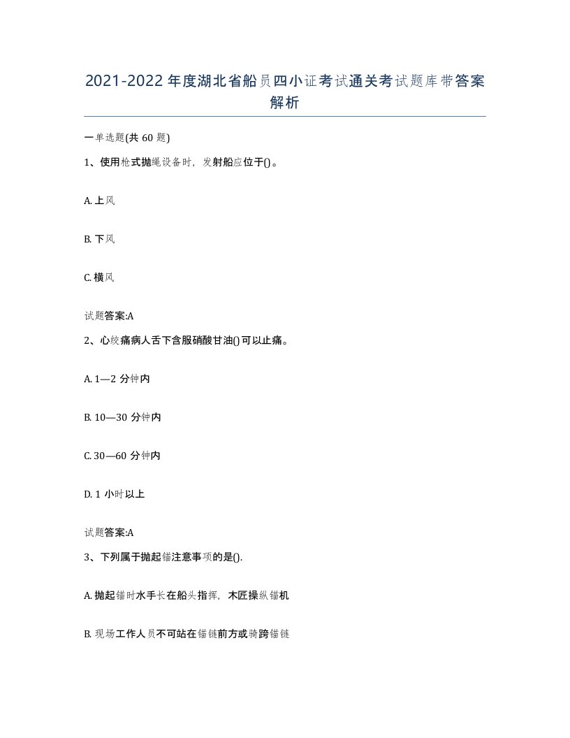 2021-2022年度湖北省船员四小证考试通关考试题库带答案解析