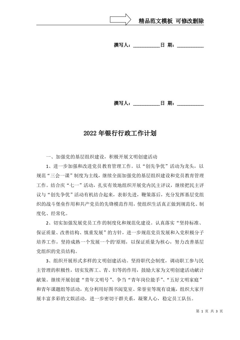 2022年银行行政工作计划