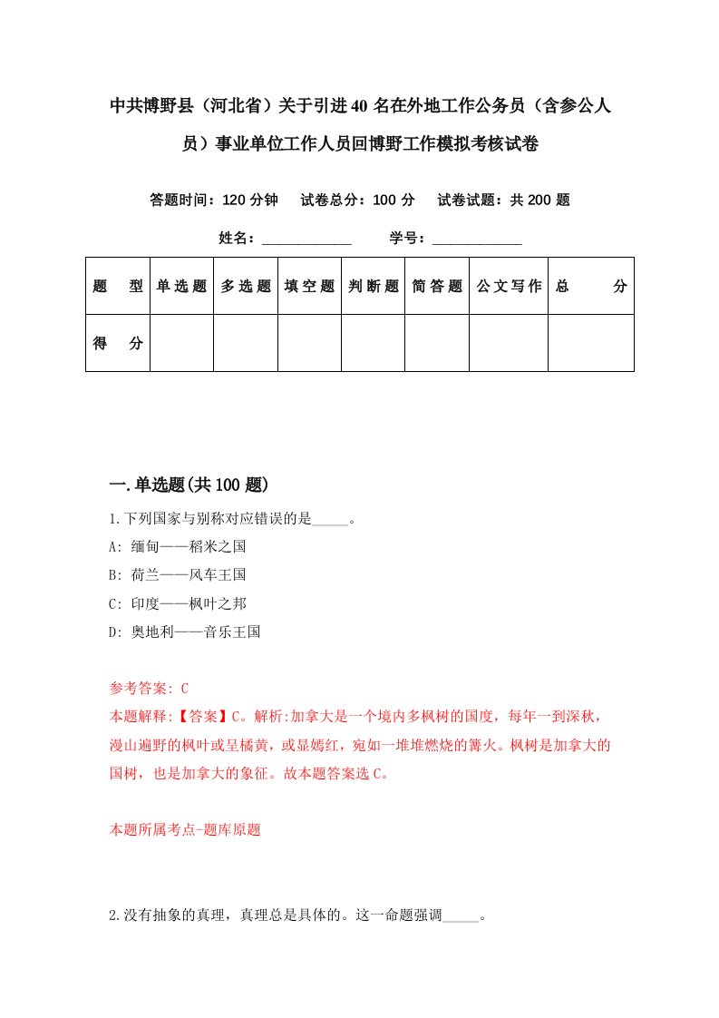 中共博野县河北省关于引进40名在外地工作公务员含参公人员事业单位工作人员回博野工作模拟考核试卷8