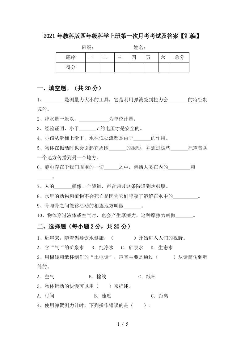 2021年教科版四年级科学上册第一次月考考试及答案汇编