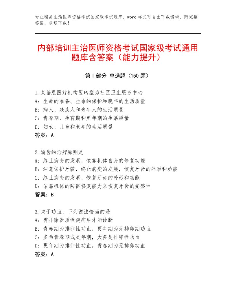 优选主治医师资格考试国家级考试优选题库免费下载答案