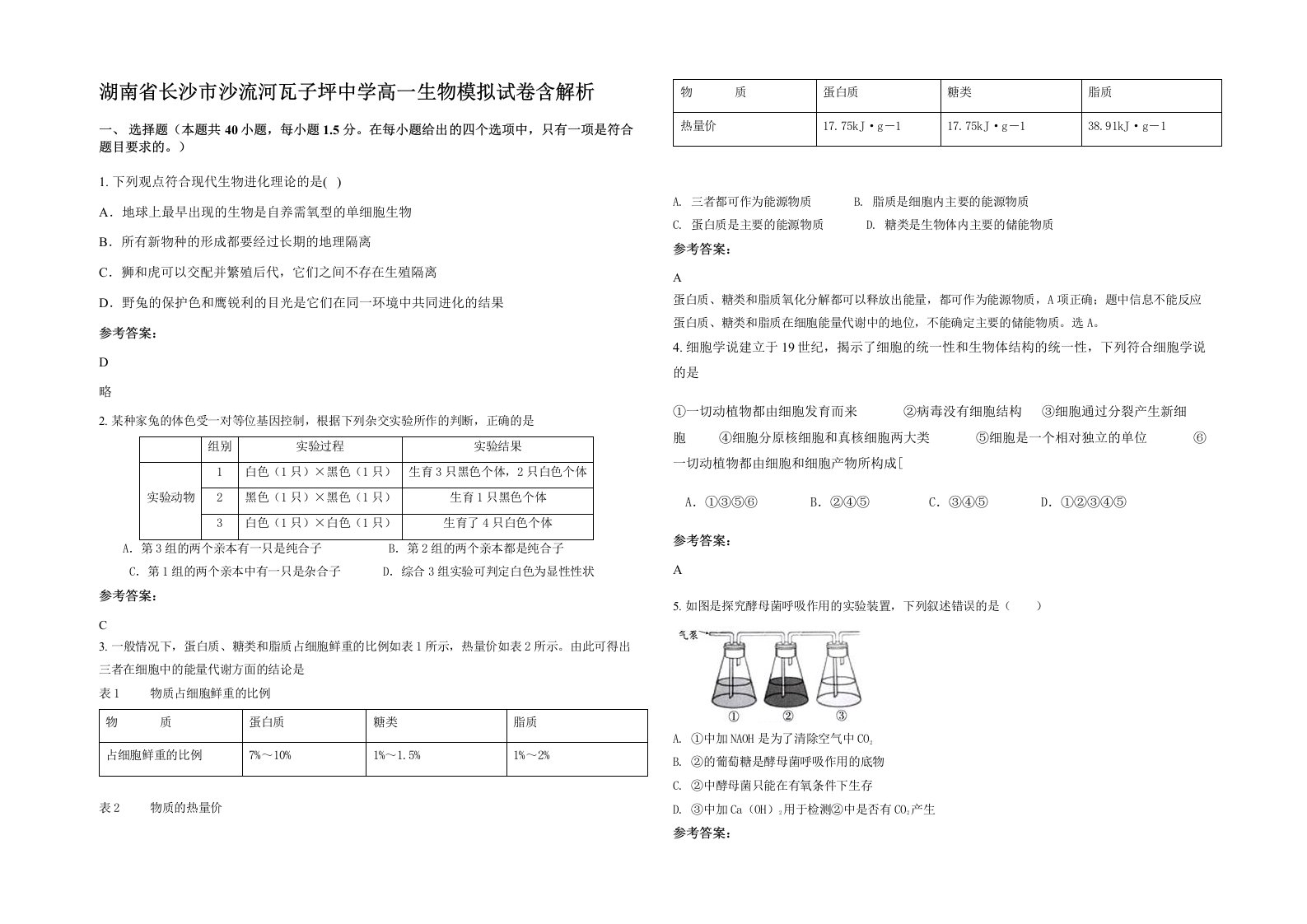 湖南省长沙市沙流河瓦子坪中学高一生物模拟试卷含解析