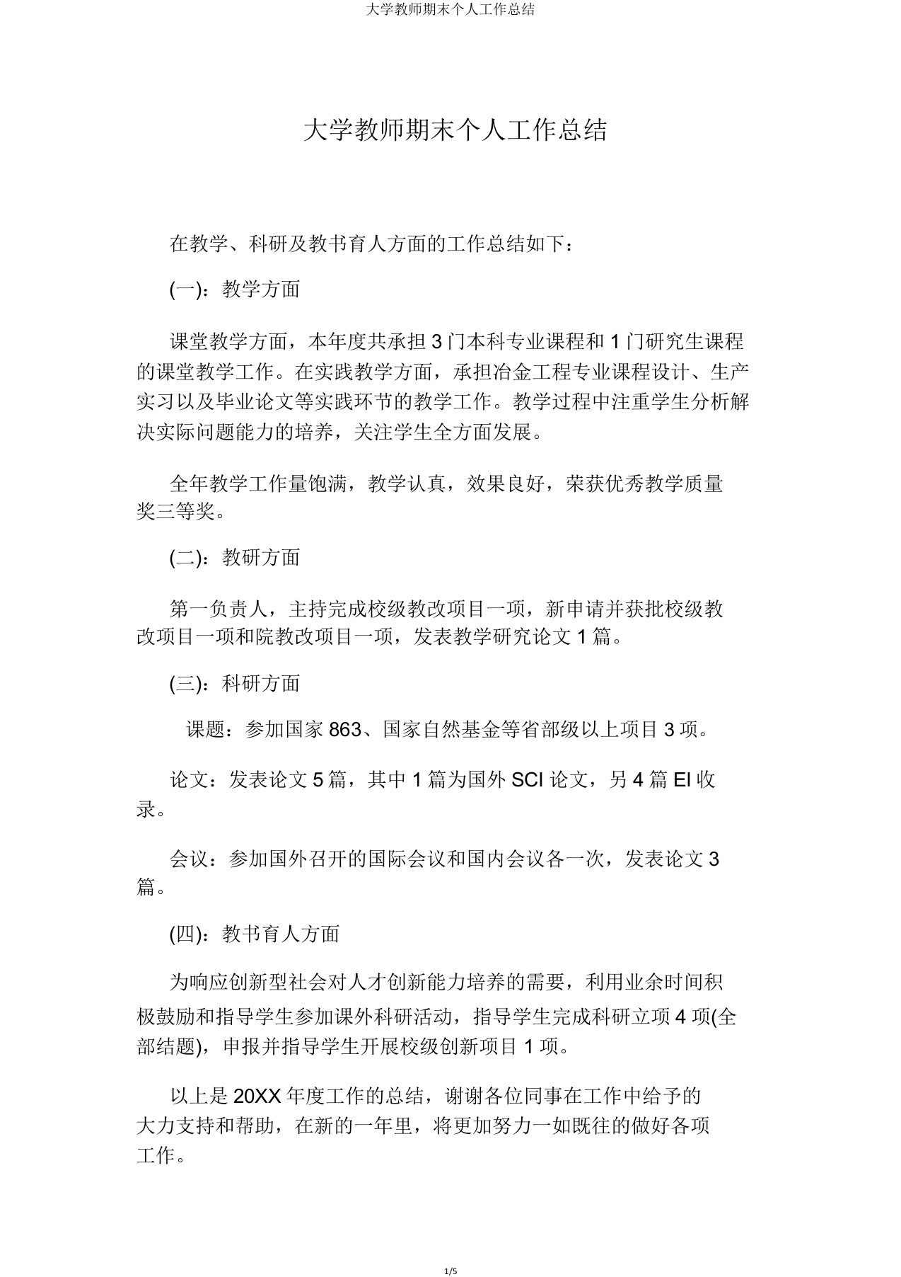 大学教师期末个人工作总结