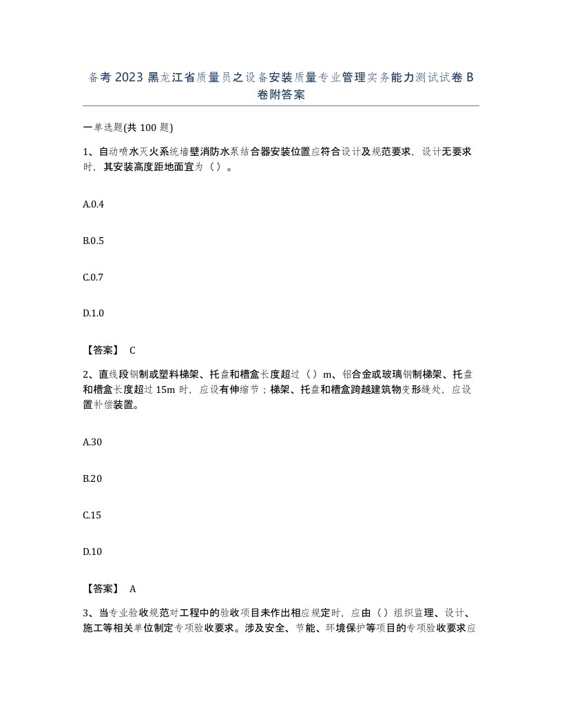 备考2023黑龙江省质量员之设备安装质量专业管理实务能力测试试卷B卷附答案