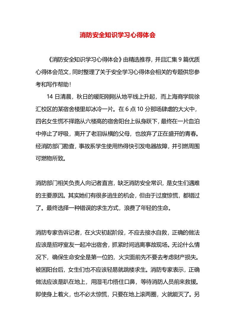 消防安全知识学习心得体会