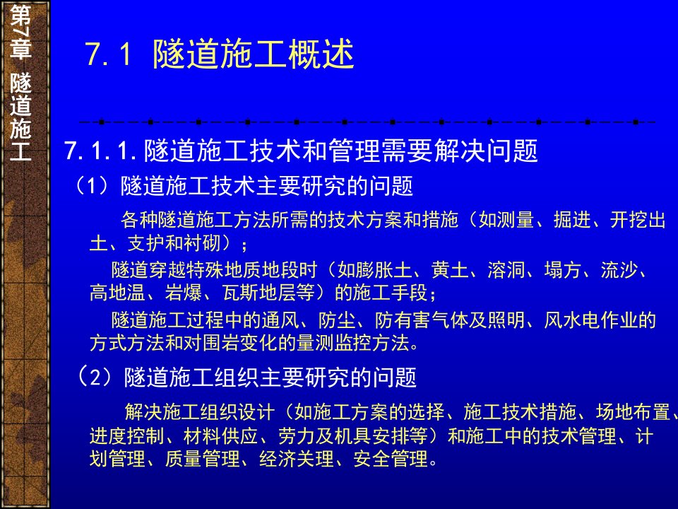 最新土木工程施工隧道施工PPT课件精品课件