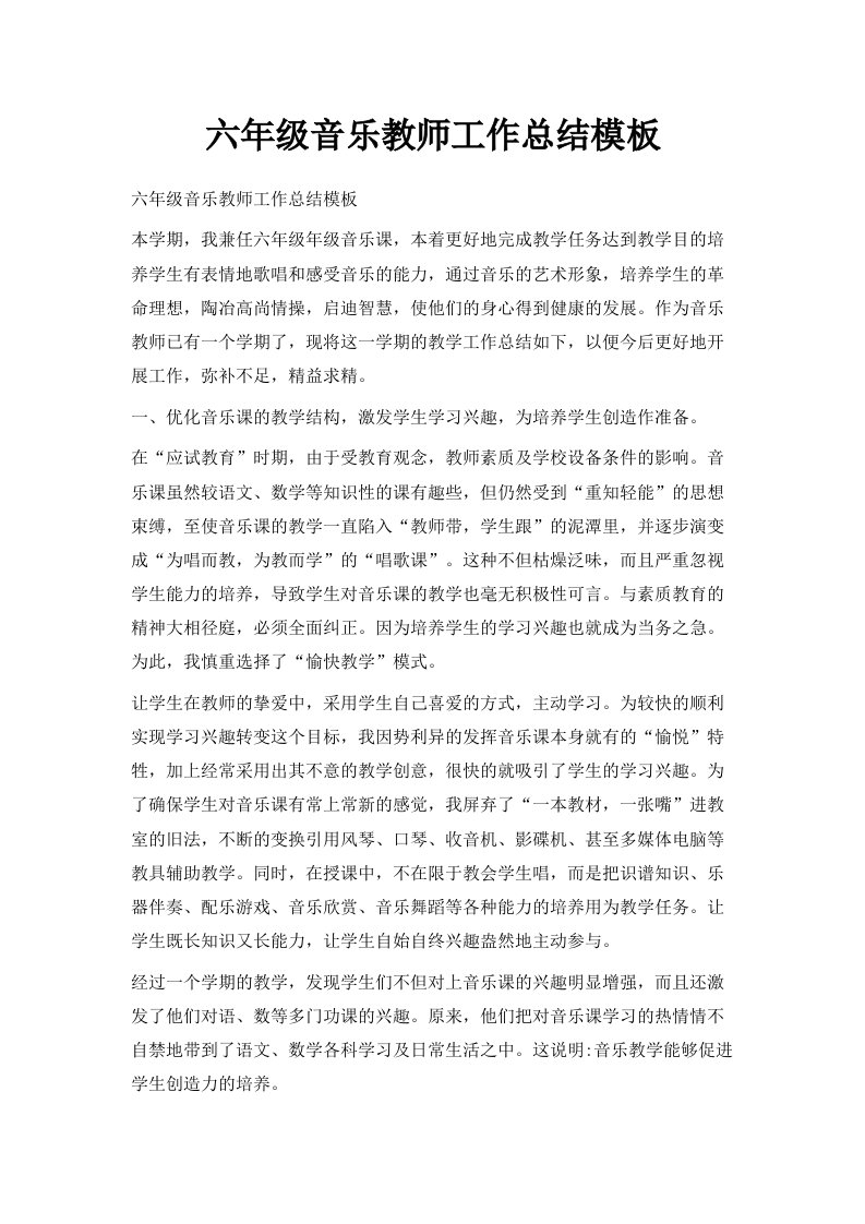 六年级音乐教师工作总结模板范文