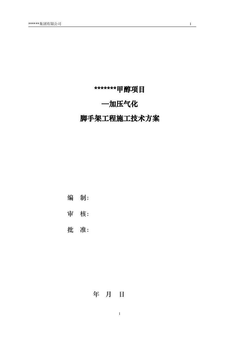 加压气化外脚手架施工专家论证方案培训资料