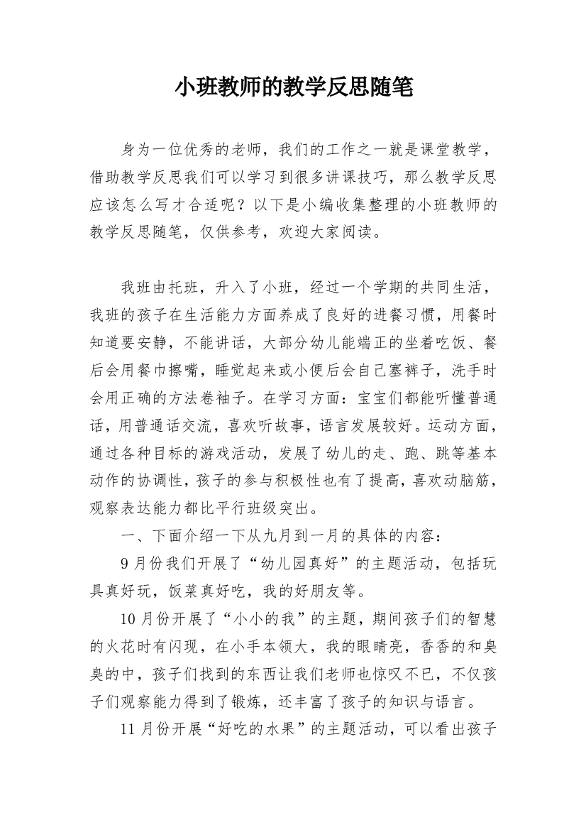 小班教师的教学反思随笔