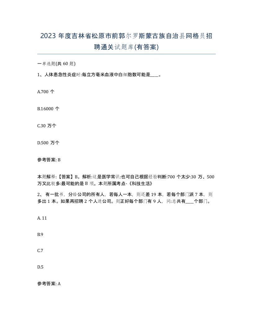 2023年度吉林省松原市前郭尔罗斯蒙古族自治县网格员招聘通关试题库有答案