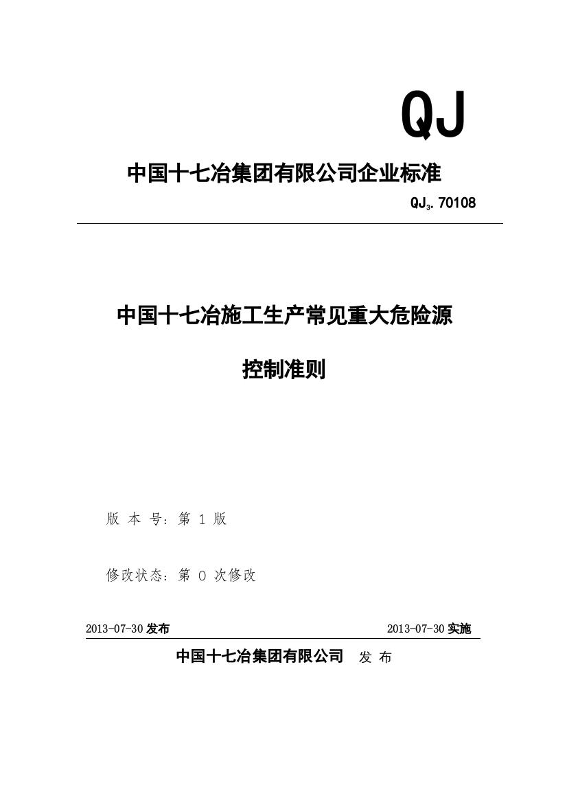 《中国十七冶施工生产常见重大危险源控制准则》