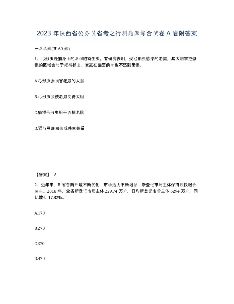 2023年陕西省公务员省考之行测题库综合试卷A卷附答案