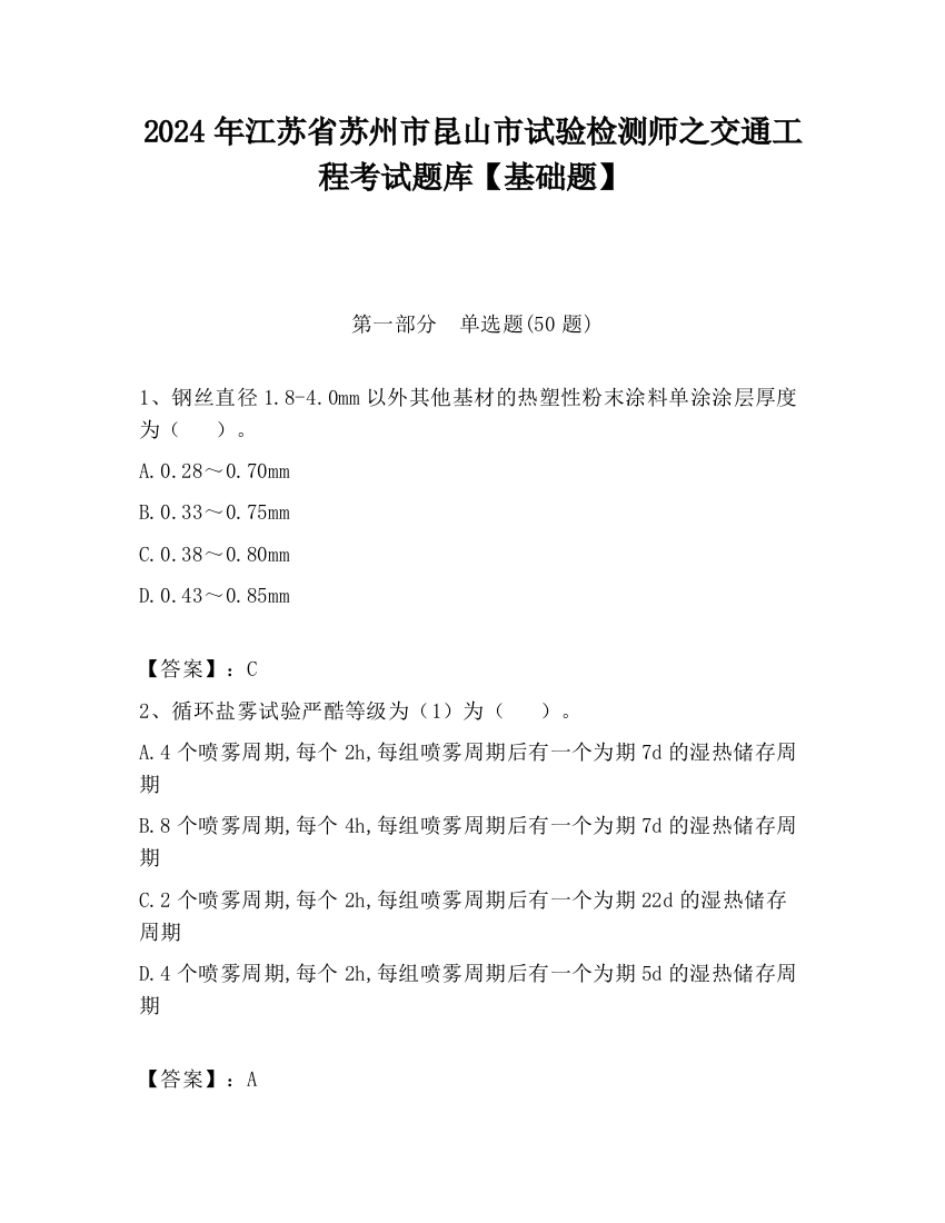 2024年江苏省苏州市昆山市试验检测师之交通工程考试题库【基础题】