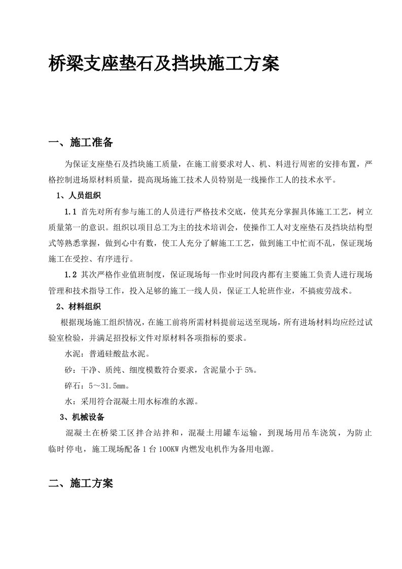 宝典支座垫石及盖梁挡块施工方案