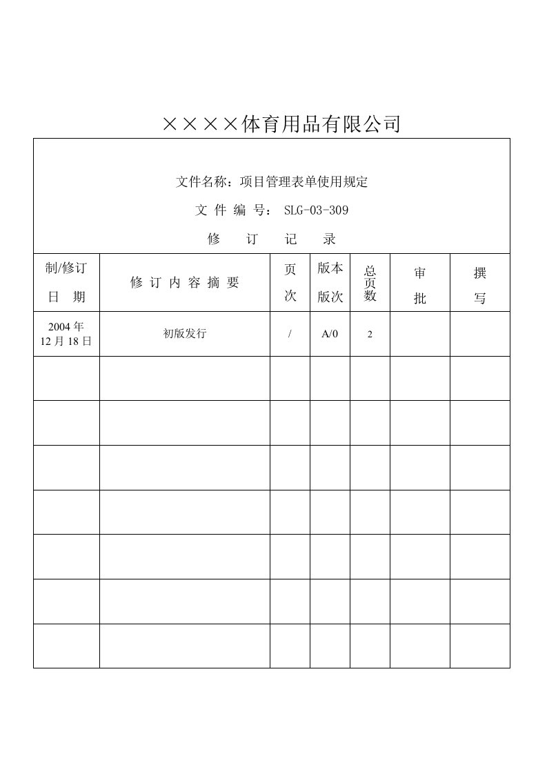 【管理精品】03-309项目管理表单使用规定--OK