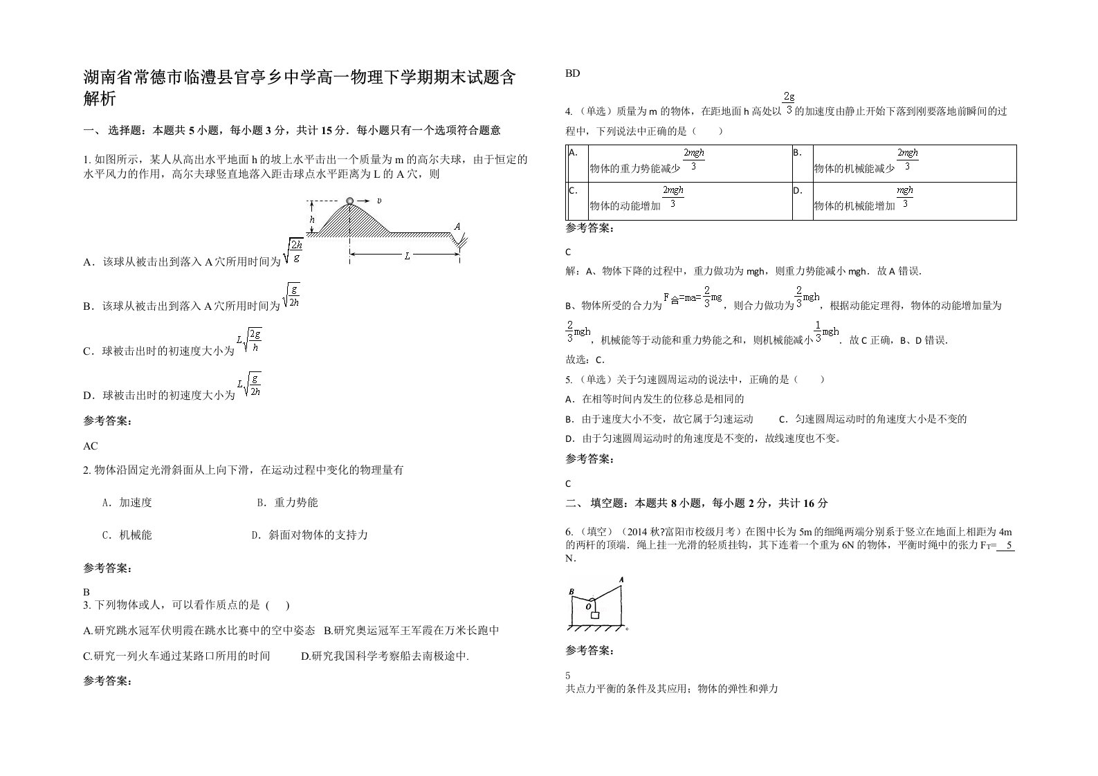 湖南省常德市临澧县官亭乡中学高一物理下学期期末试题含解析