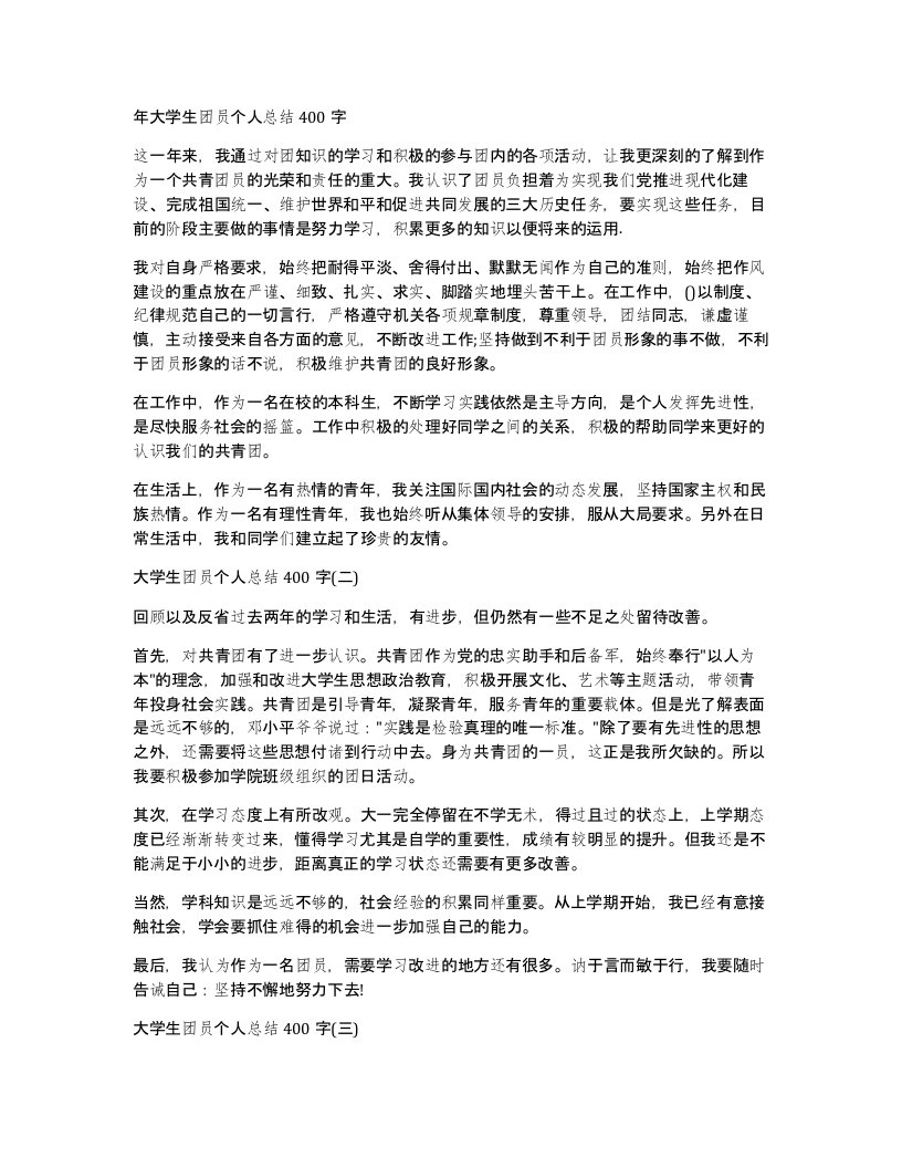 年大学生团员个人总结400字