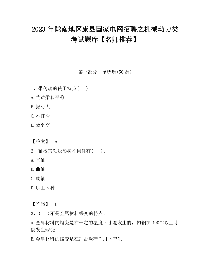 2023年陇南地区康县国家电网招聘之机械动力类考试题库【名师推荐】