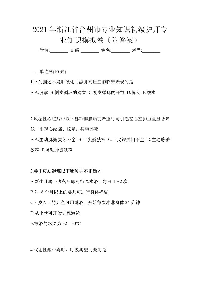 2021年浙江省台州市专业知识初级护师专业知识模拟卷附答案