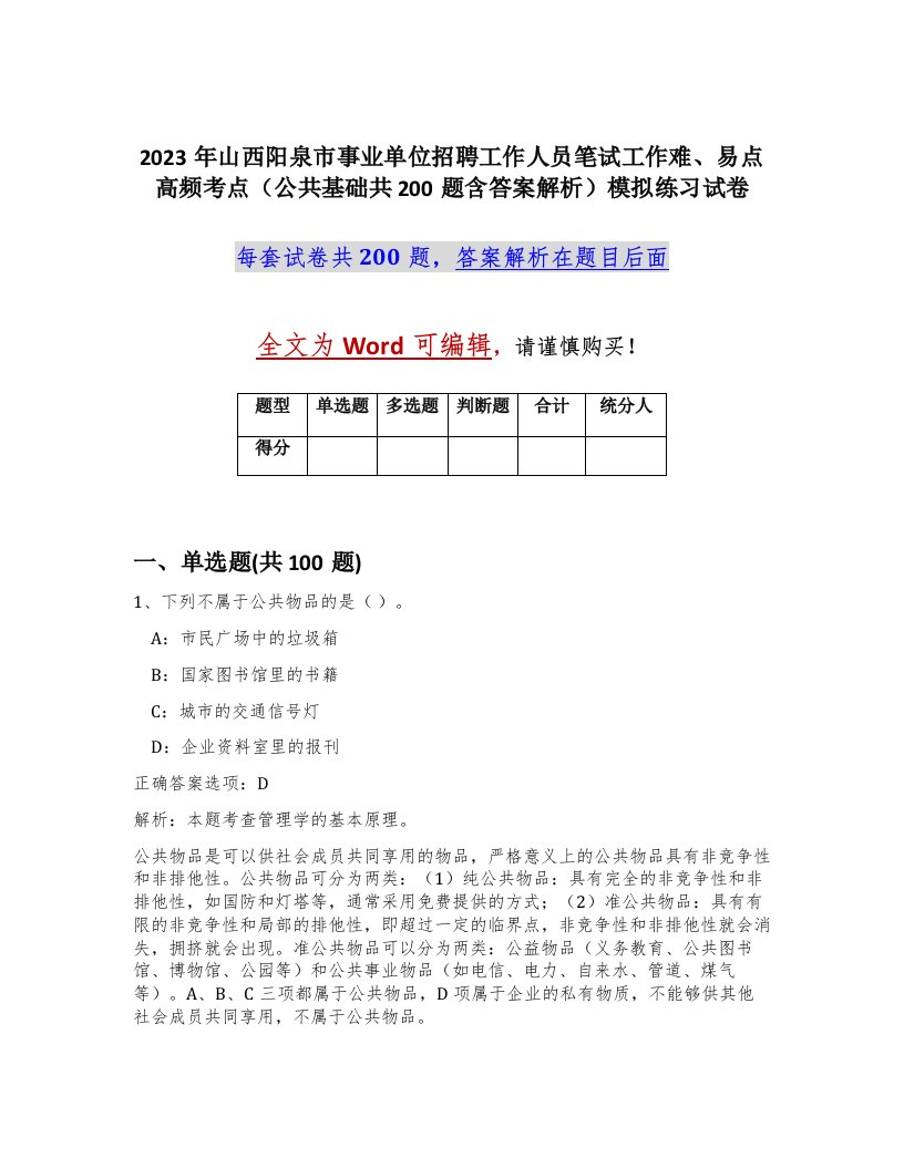 2023年山西阳泉市事业单位招聘工作人员笔试工作难易点高频考点公共基础共200题含答案解析模拟练习试卷