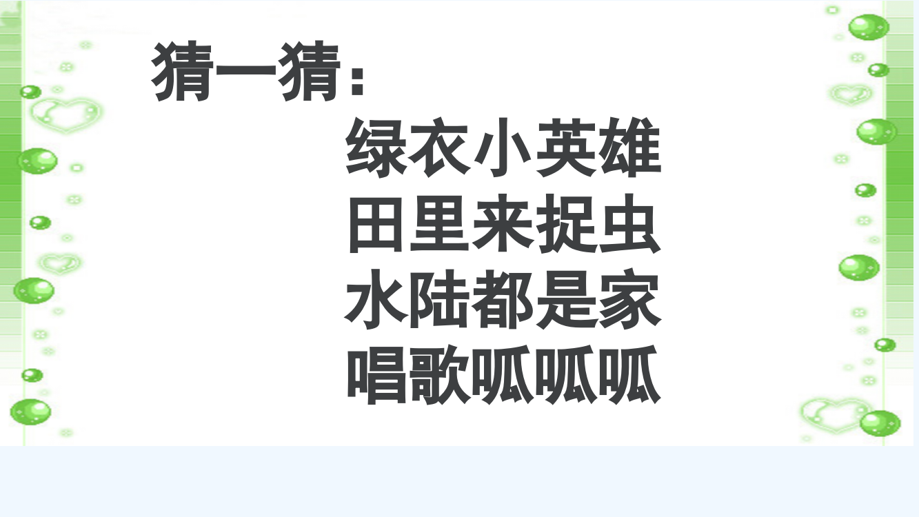 (部编)人教一年级上册《青蛙写诗》PPT课件