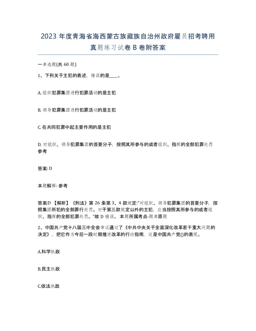 2023年度青海省海西蒙古族藏族自治州政府雇员招考聘用真题练习试卷B卷附答案