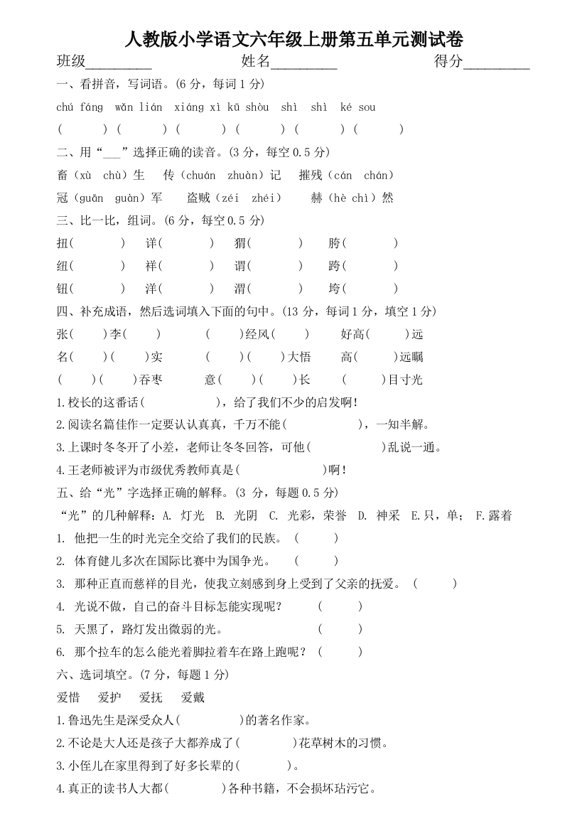 人教版小学语文六年级上册第五单元测试卷