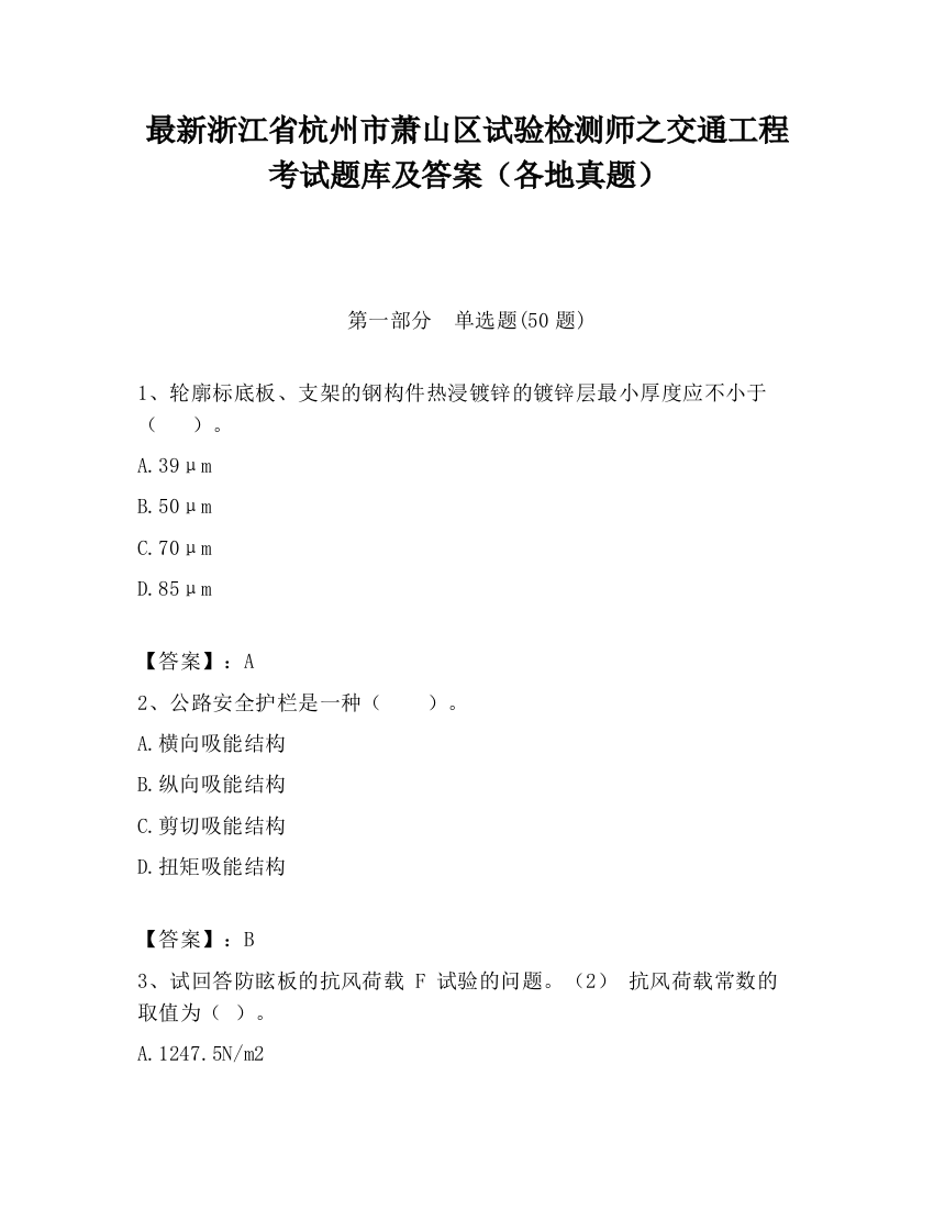 最新浙江省杭州市萧山区试验检测师之交通工程考试题库及答案（各地真题）