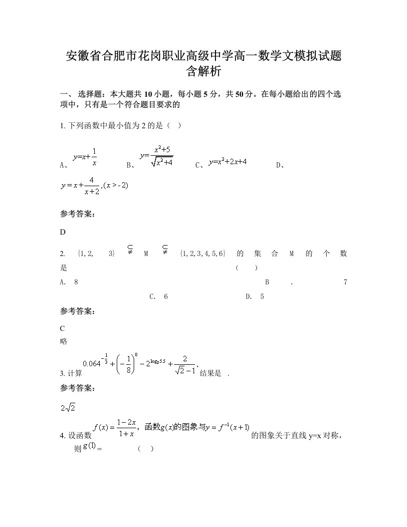 安徽省合肥市花岗职业高级中学高一数学文模拟试题含解析