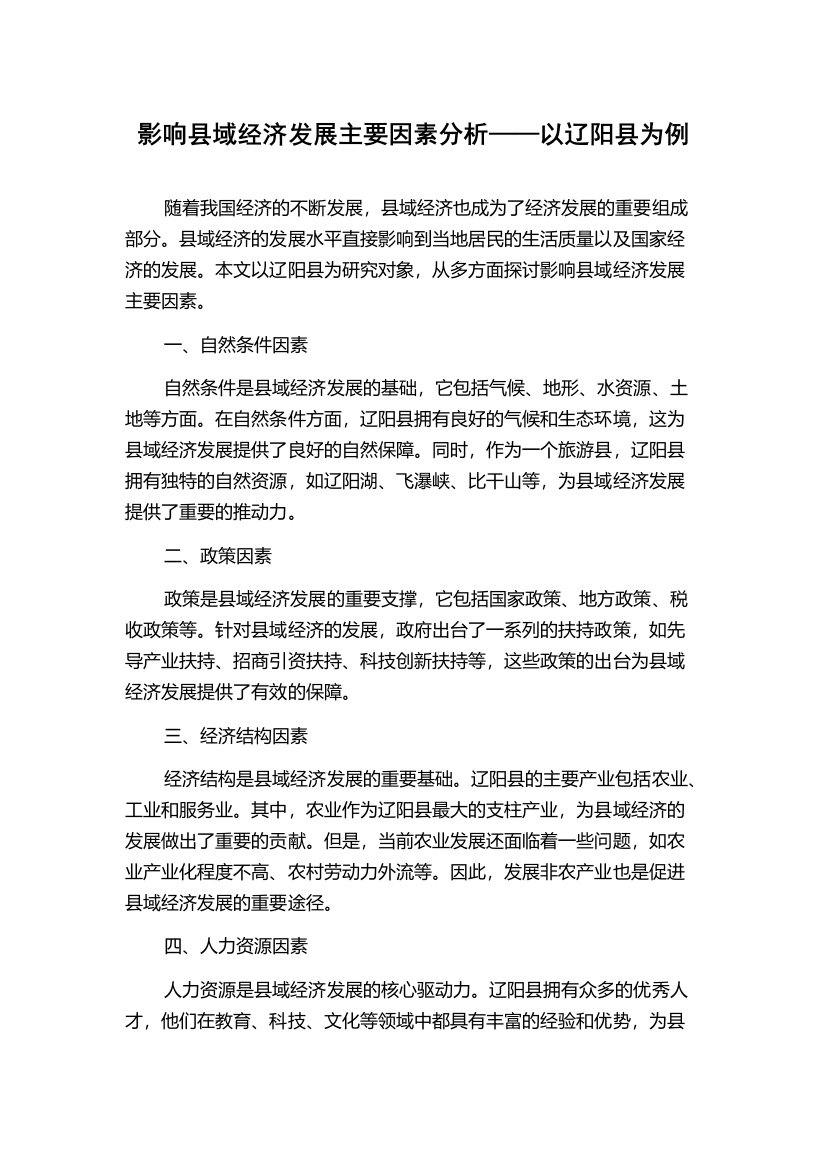 影响县域经济发展主要因素分析——以辽阳县为例